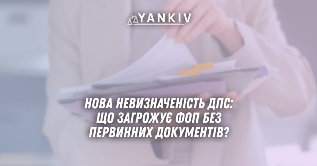 Nova nevyznachenist DPS shho zagrozhuye FOP bez pervynnyh dokumentiv u 2025 rotsi