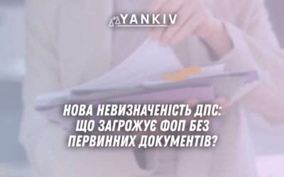 Nova nevyznachenist DPS shho zagrozhuye FOP bez pervynnyh dokumentiv u 2025 rotsi