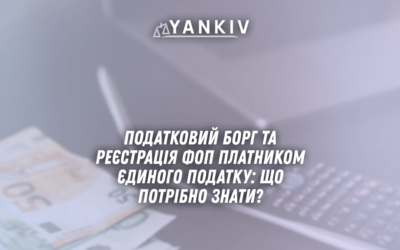 Podatkovyj borg ta reyestratsiya FOP platnykom yedynogo podatku shho potribno znaty u 2025 rotsi 1