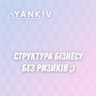 Курс. Структура бізнесу без ризиків