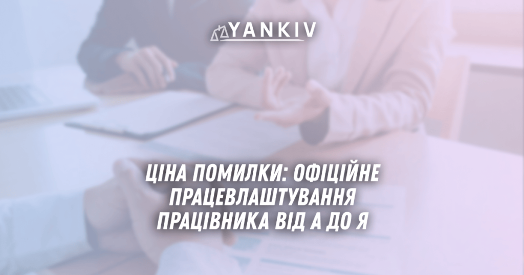 Ціна помилки: офіційне працевлаштування працівника у 2025 році від А до Я 1 TSina pomylky ofitsijne pratsevlashtuvannya pratsivnyka u 2025 rotsi vid A do YA