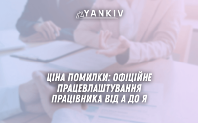 TSina pomylky ofitsijne pratsevlashtuvannya pratsivnyka u 2025 rotsi vid A do YA