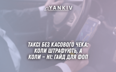 Taksi bez kasovogo cheka koly shtrafuyut a koly ni gajd dlya FOP