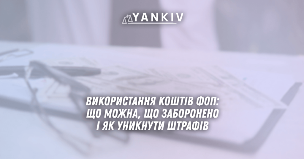 Використання коштів ФОП у 2025: що можна, що заборонено і як уникнути штрафів 1 Vykorystannya koshtiv FOP u 2025 shho mozhna shho zaboroneno i yak unyknuty shtrafiv