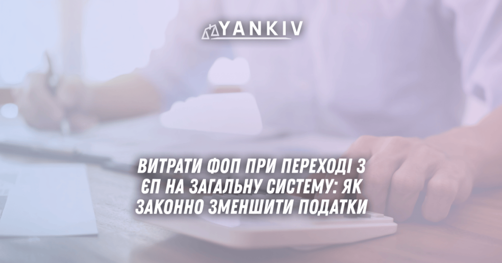 Витрати ФОП при переході з ЄП на загальну систему: як законно зменшити податки 1 Vytraty FOP pry perehodi z YEP na zagalnu systemu yak zakonno zmenshyty podatky
