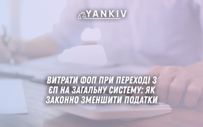 Vytraty FOP pry perehodi z YEP na zagalnu systemu yak zakonno zmenshyty podatky