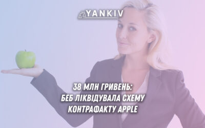 Операція БЕБ проти контрафактної техніки Apple - обшуки складів у Хмельницькій області, конфіскація товарів та донарахування податків на 38 мільйонів гривень.