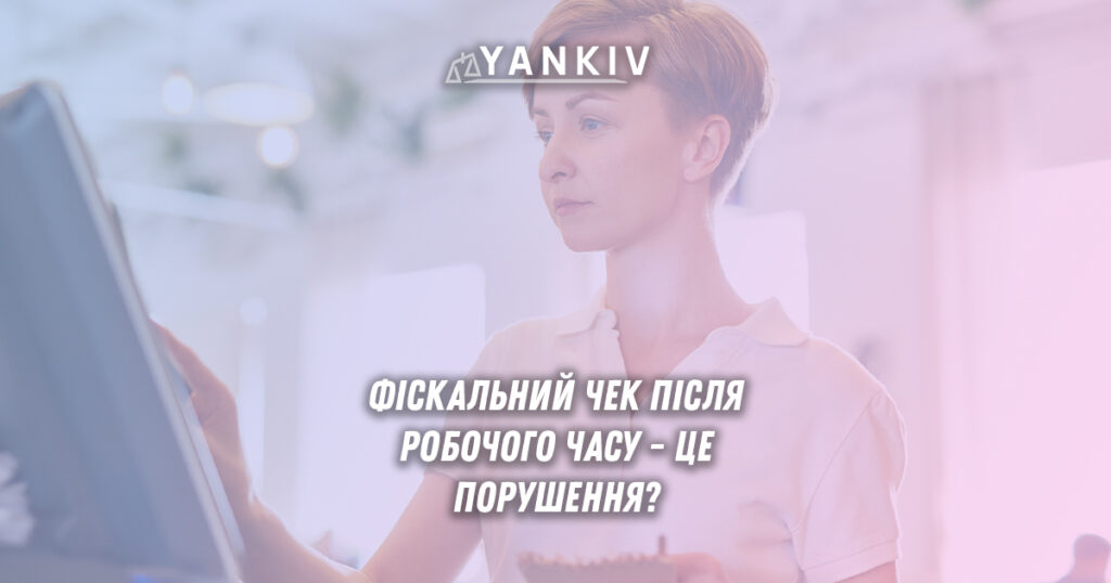 Фіскальний чек виданий після робочого часу - годинник показує пізній час, касовий апарат та календар зміни ПРРО