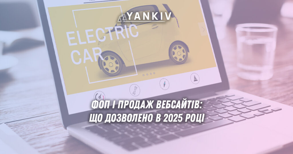 Можливості ФОП щодо продажу вебсайтів: відмінності між продажем готових сайтів фізичною особою та наданням послуг зі створення сайтів через ФОП на єдиному податку в Україні.