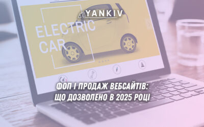 Можливості ФОП щодо продажу вебсайтів: відмінності між продажем готових сайтів фізичною особою та наданням послуг зі створення сайтів через ФОП на єдиному податку в Україні.