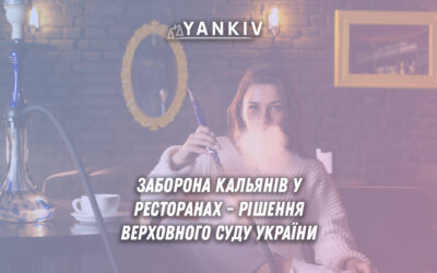 Заборона куріння кальянів у ресторанах та кафе України - рішення Верховного Суду, штрафи для бізнесу, контроль Держпродспоживслужби, правові наслідки порушення антитютюнового законодавства