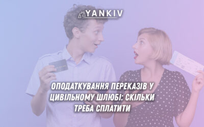 Оподаткування грошових переказів між партнерами в цивільному шлюбі: показано ставки ПДФО 18% та військового збору 5%, загальне податкове навантаження 23%, а також порівняння з 0% оподаткуванням в офіційному шлюбі