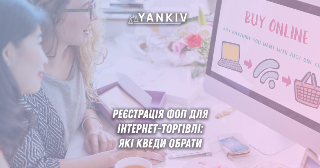 Детальна стаття щодо обов'язкової реєстрації ФОП для інтернет-торгівлі з основним КВЕД 47.91 та переліком санкцій за незареєстровану діяльність