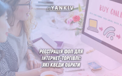 Детальна стаття щодо обов'язкової реєстрації ФОП для інтернет-торгівлі з основним КВЕД 47.91 та переліком санкцій за незареєстровану діяльність