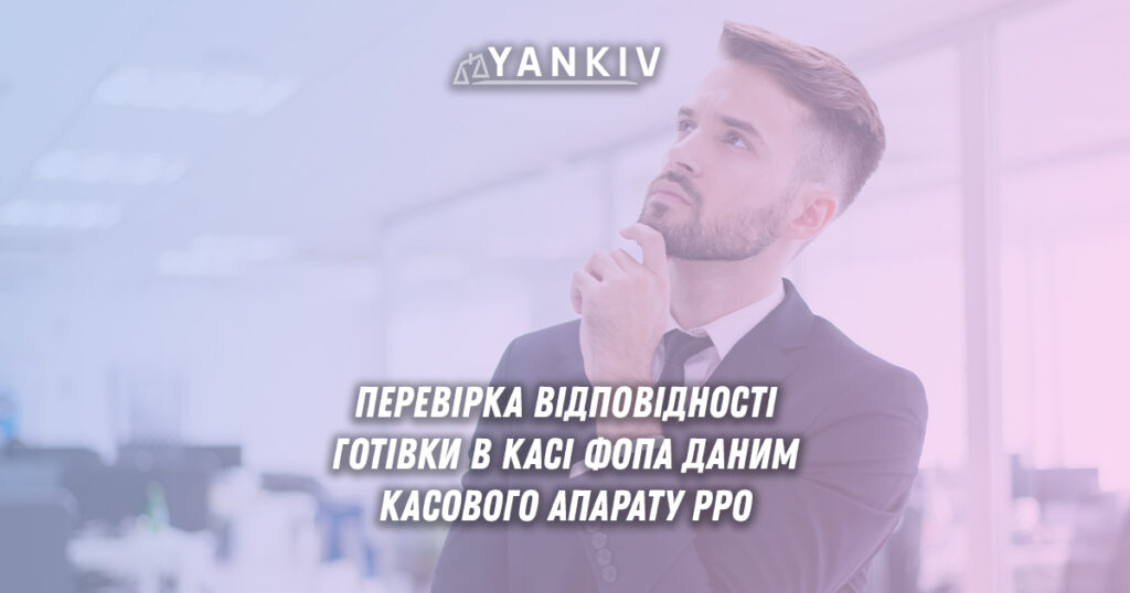 Чи повинна готівка в касі ФОПа відповідати даним РРО? 1 ФОП рахує готівку в касі під час податкової перевірки - права підприємця щодо РРО