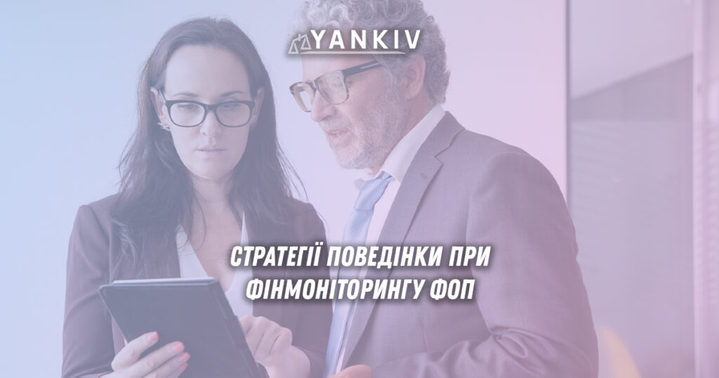 Фінансовий моніторинг ФОП: що НЕ МОЖНА говорити 1 Як діяти, якщо фінансовий моніторинг ФОП призначен? Що можна говорити, а що ні. Стратегії поведінки!