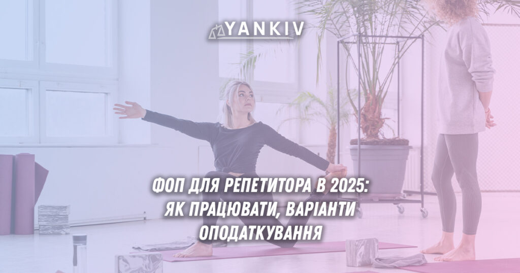 ФОП для репетитора: освіта, культура, спорт. Частина 1 1 fop dly repetytora osvita kultura sport yak vesty chastyna 1