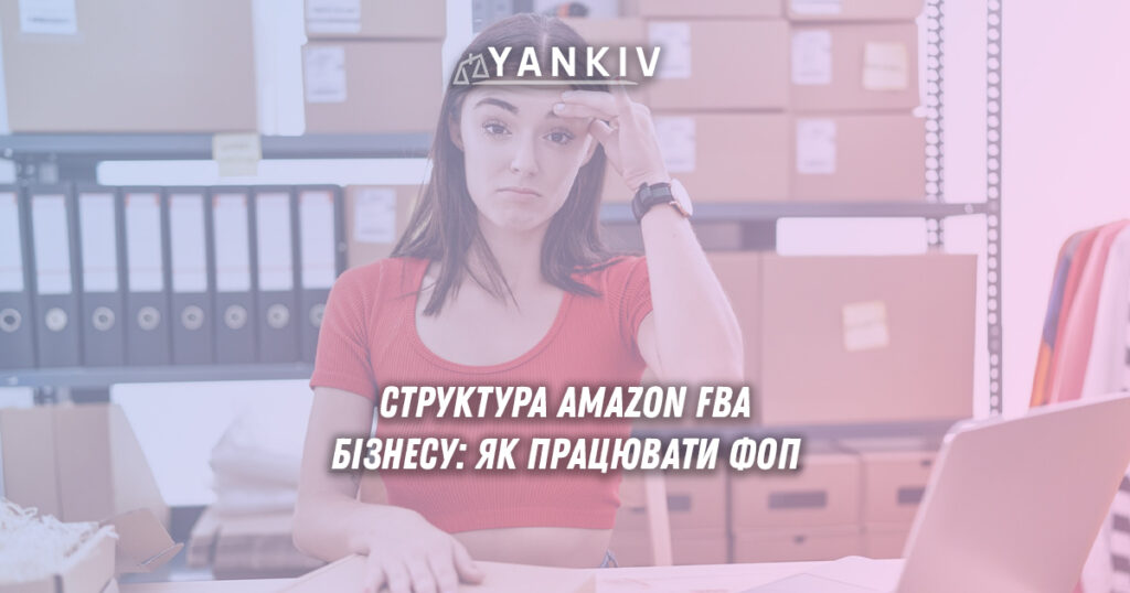 ФОП для Amazon 2025: ведення бізнесу, FBA та оподаткування 1 Схема роботи українського ФОП з Amazon FBA програмою - виробництво в Україні, склади Amazon у США та ЄС, глобальні продажі, комісії та міжнародне оподаткування 2025