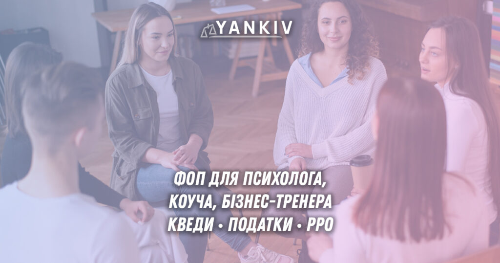ФОП для психолога, коуча та бізнес-тренера: реєстрація, КВЕДи, РРО та ЄП 1 Все про етапи реєстрації ФОП для психолога, коуча та бізнес-тренера: вибір КВЕДів, системи оподаткування, оформлення документів та ведення звітності