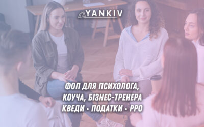Все про етапи реєстрації ФОП для психолога, коуча та бізнес-тренера: вибір КВЕДів, системи оподаткування, оформлення документів та ведення звітності