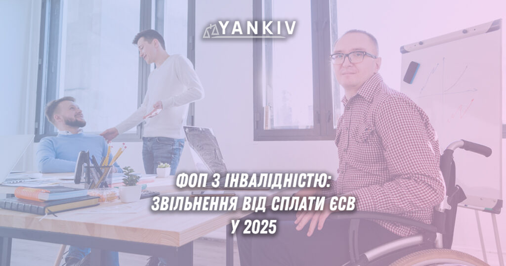Звільнення від сплати єдиного соціального внеску для фізичних осіб-підприємців з інвалідністю в Україні.