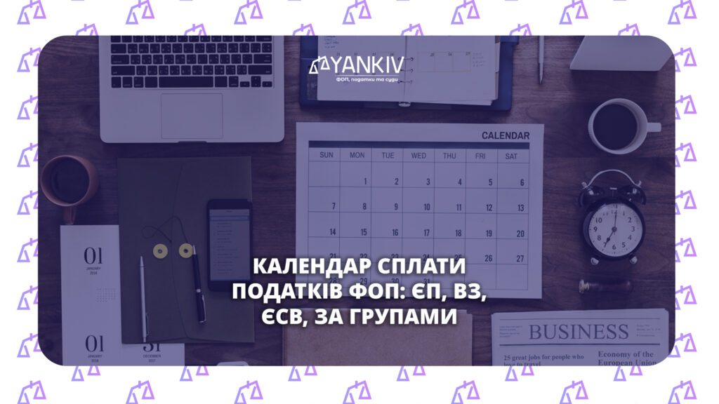 Податковий календар ФОП 2026