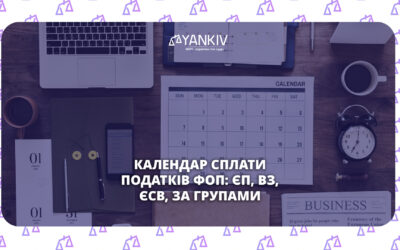 Податковий календар ФОП 2026