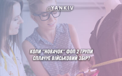 Календар переходу ФОП 2 групи з загальної системи на єдиний податок - коли починається сплата військового збору та інших податків