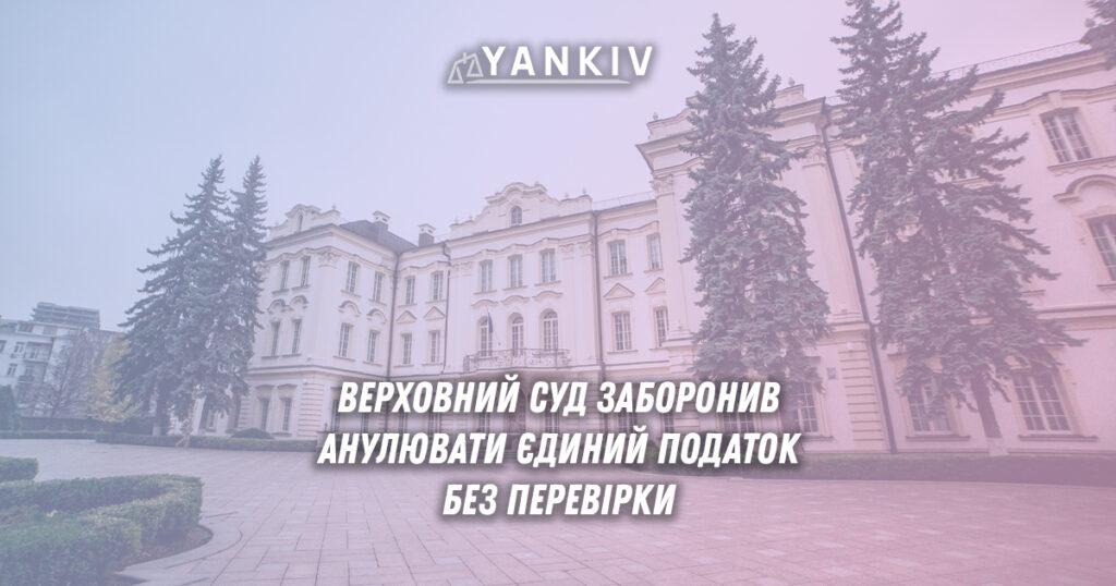 Верховний суд України заборонив анулювання єдиного податку без документальної перевірки - захист прав підприємців