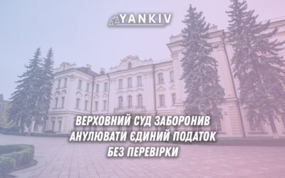 Верховний суд України заборонив анулювання єдиного податку без документальної перевірки - захист прав підприємців