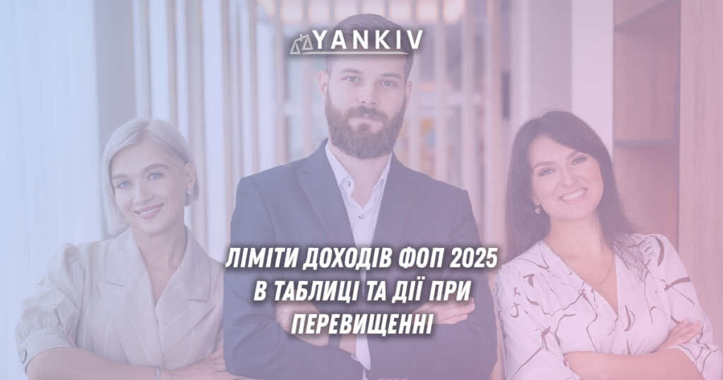 Таблиця з лімітами доходів для ФОП на єдиному податку в Україні 2025 року - розміри лімітів 1,3-9,3 млн грн для груп 1-3, схема дій при перевищенні та вимоги до ПДВ-реєстрації.