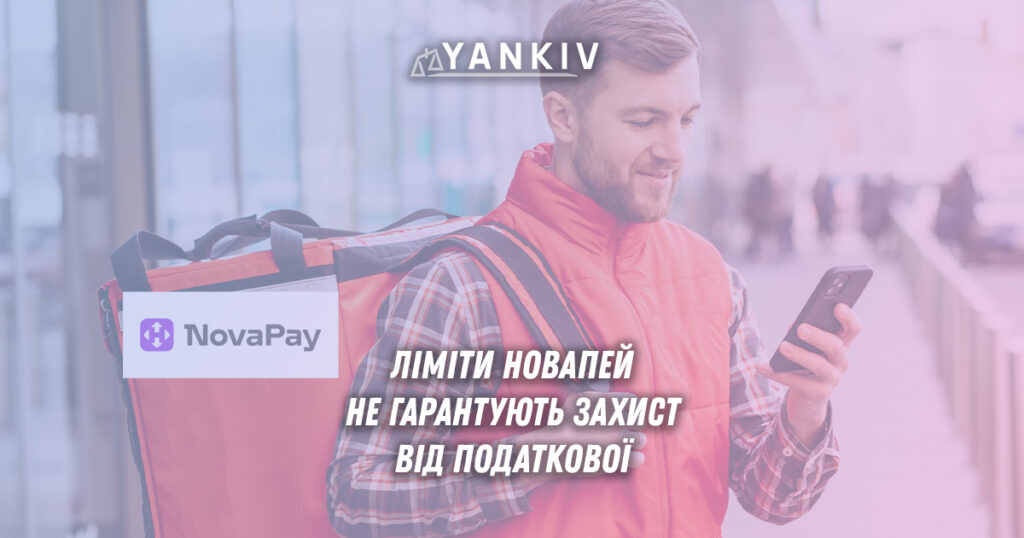 НоваПей ліміти не захищають від податкової - калькулятор з цифрами 48 посилок та 300 тисяч річного обороту, лист від податкової, документи ФКЧ-3
