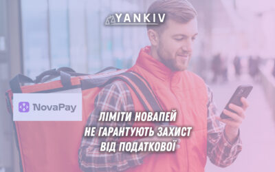 НоваПей ліміти не захищають від податкової - калькулятор з цифрами 48 посилок та 300 тисяч річного обороту, лист від податкової, документи ФКЧ-3