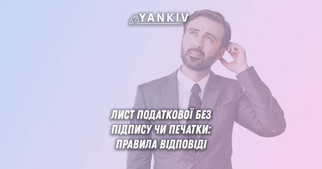 Правила відповіді на запити податкової служби без належних реквізитів - підпису та печатки