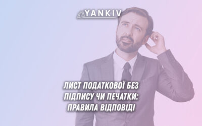 Правила відповіді на запити податкової служби без належних реквізитів - підпису та печатки