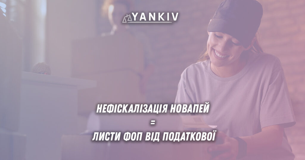 Контроль ДПС України за операціями ФОП через НоваПей - алгоритми виявлення нефіскалізації, ризики отримання листів від податкової та методи захисту підприємців.