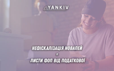 Контроль ДПС України за операціями ФОП через НоваПей - алгоритми виявлення нефіскалізації, ризики отримання листів від податкової та методи захисту підприємців.