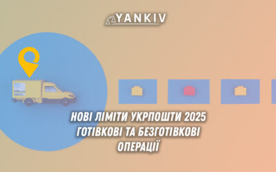 Таблиця з новими лімітами Укрпошти з 1 липня 2025 року - порівняння готівкових операцій (100 тис. грн/10 операцій) та безготівкових на картку (250 тис. грн/500 операцій), схема впливу на інтернет-продавців