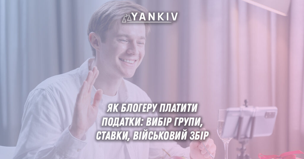 Ставки для блогерства 2025. Що обрати податки для ФОП чи фізособи? детальний гайд для блогерів в соціальних мережах.