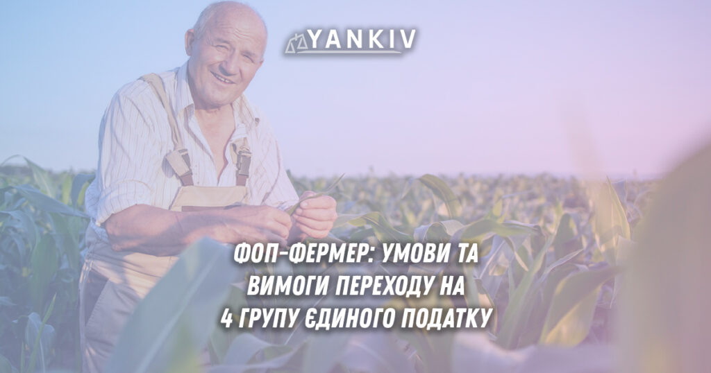 Перехід ФОП-фермера на 4 групу єдиного податку: умови та вимоги 1 Детальний розбір умов переходу фізичних осіб-підприємців на четверту групу єдиного податку для ведення фермерської діяльності в Україні