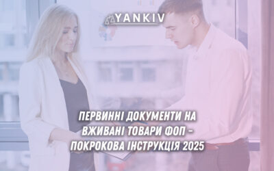 pervynni dokumenty na vzhyvani tovaru pokrokova instruktsia