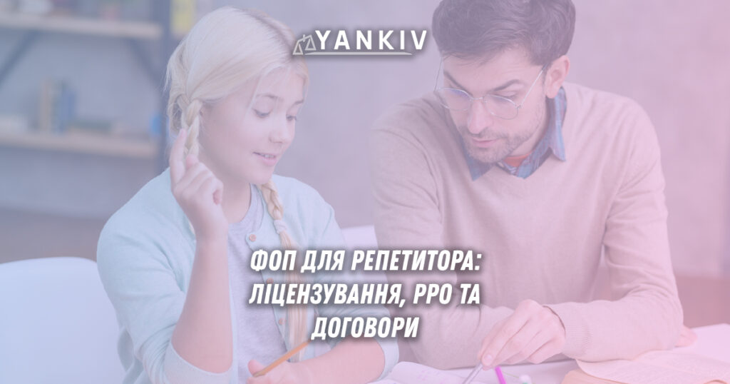 Практичні аспекти роботи ФОП-репетитора: ліцензування, РРО та договори в 2025 році