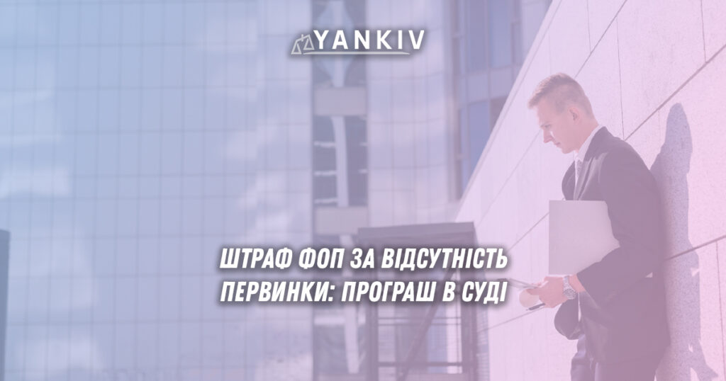 ФОП заплатив штраф 151 тисячу гривень за відсутність первинних документів: аналіз судової справи, вимоги до обліку товарів, нові роз'яснення податкової про звільнення єдинників від санкцій та поради юристів щодо мінімізації ризиків
