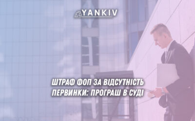 ФОП заплатив штраф 151 тисячу гривень за відсутність первинних документів: аналіз судової справи, вимоги до обліку товарів, нові роз'яснення податкової про звільнення єдинників від санкцій та поради юристів щодо мінімізації ризиків