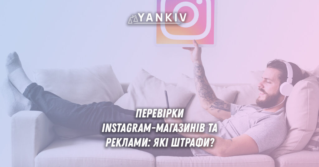Держпродспожив служба перевіряє Instagram-магазини - інспектор з телефоном, штрафи за рекламу в соцмережах, документи про порушення рекламного законодавства