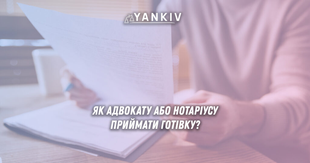 Як адвокату чи нотаріусу приймати готівку: потрібен РРО? 1 Адвокат або нотаріус приймає готівку від клієнта без РРО - документи про незалежну професійну діяльність, готівкові кошти, квитанція довільної форми, типова форма обліку доходів