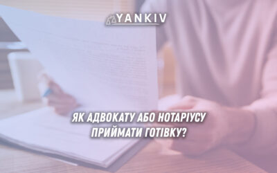 Адвокат або нотаріус приймає готівку від клієнта без РРО - документи про незалежну професійну діяльність, готівкові кошти, квитанція довільної форми, типова форма обліку доходів