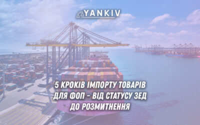 5 кроків імпорту товарів для ФОП - отримання статусу суб'єкта ЗЕД, укладення договору, банківська перевірка, SWIFT-платіж та митне оформлення в Україні.