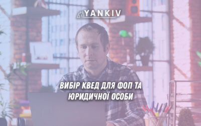 Алгоритм вибору КВЕД: структура класифікатора (4 цифри + крапка), відмінності основного та додаткового КВЕД, обмеження для ФОП-єдинників, онлайн-інструменти пошуку та способи перевірки поточних КВЕД у різних реєстрах