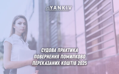 Помилковий банківський переказ коштів на картку - судова практика повернення